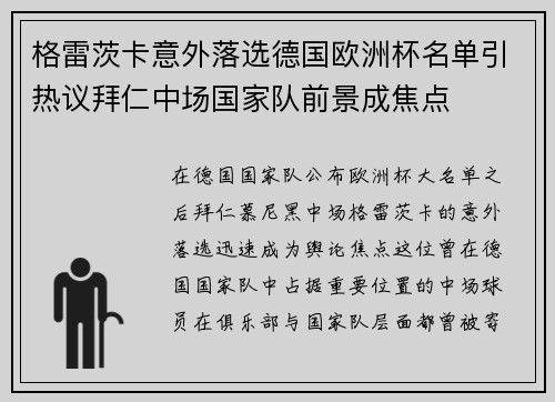 格雷茨卡意外落选德国欧洲杯名单引热议拜仁中场国家队前景成焦点