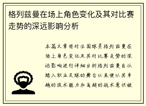 格列兹曼在场上角色变化及其对比赛走势的深远影响分析