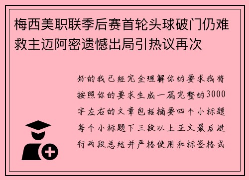 梅西美职联季后赛首轮头球破门仍难救主迈阿密遗憾出局引热议再次 梅西美职联季后赛首轮头球破门仍难救主迈阿密遗憾出局引热议再次