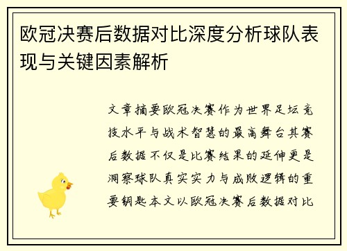 欧冠决赛后数据对比深度分析球队表现与关键因素解析