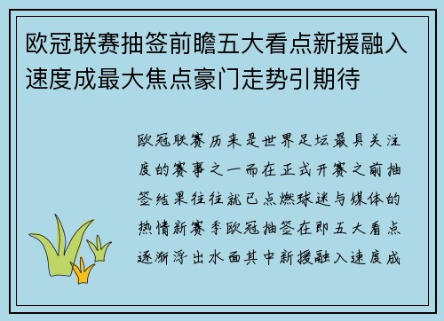 欧冠联赛抽签前瞻五大看点新援融入速度成最大焦点豪门走势引期待