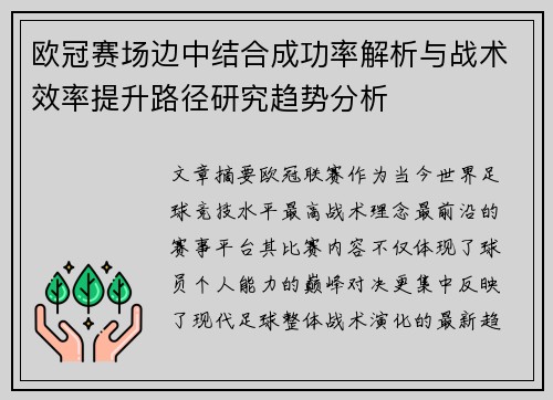 欧冠赛场边中结合成功率解析与战术效率提升路径研究趋势分析