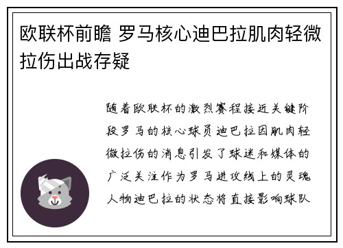 欧联杯前瞻 罗马核心迪巴拉肌肉轻微拉伤出战存疑 欧联杯前瞻 罗马核心迪巴拉肌肉轻微拉伤出战存疑