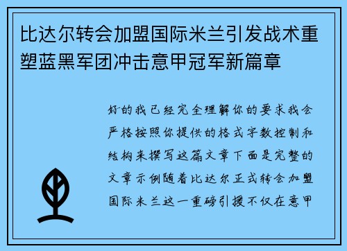 比达尔转会加盟国际米兰引发战术重塑蓝黑军团冲击意甲冠军新篇章