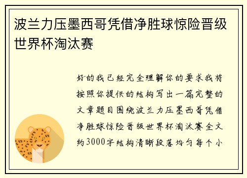 波兰力压墨西哥凭借净胜球惊险晋级世界杯淘汰赛