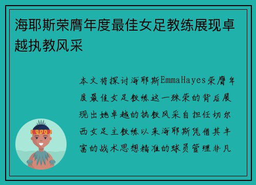 海耶斯荣膺年度最佳女足教练展现卓越执教风采