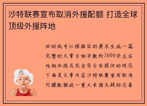 沙特联赛宣布取消外援配额 打造全球顶级外援阵地