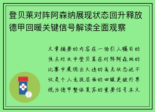 登贝莱对阵阿森纳展现状态回升释放德甲回暖关键信号解读全面观察