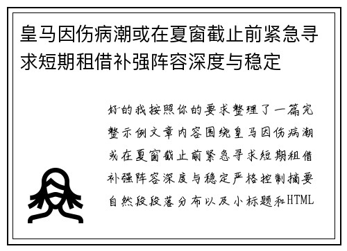 皇马因伤病潮或在夏窗截止前紧急寻求短期租借补强阵容深度与稳定
