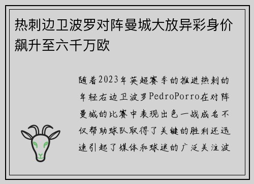 热刺边卫波罗对阵曼城大放异彩身价飙升至六千万欧