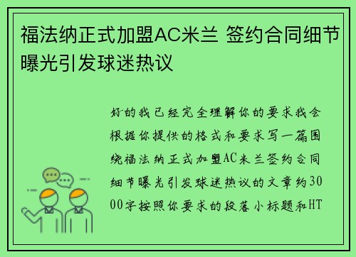 福法纳正式加盟AC米兰 签约合同细节曝光引发球迷热议