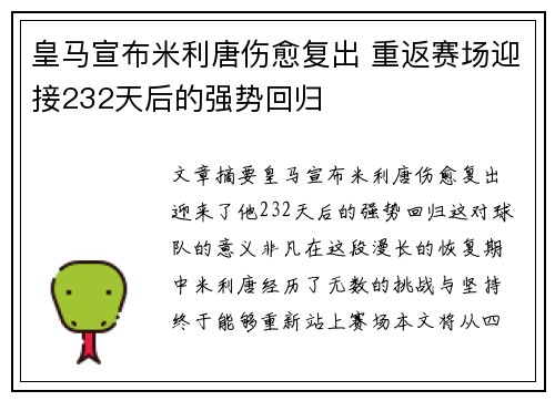 皇马宣布米利唐伤愈复出 重返赛场迎接232天后的强势回归