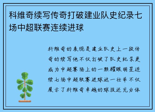 科维奇续写传奇打破建业队史纪录七场中超联赛连续进球