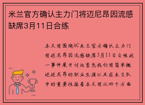 米兰官方确认主力门将迈尼昂因流感缺席3月11日合练 米兰官方确认主力门将迈尼昂因流感缺席3月11日合练