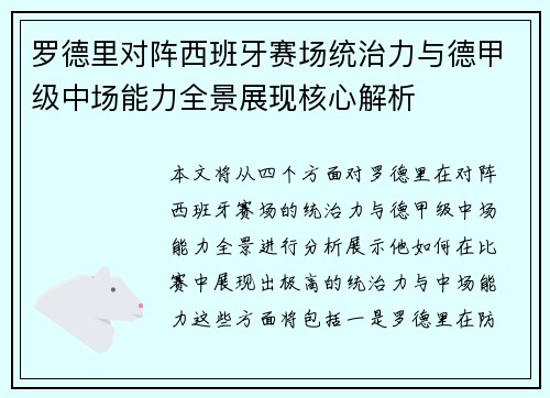 罗德里对阵西班牙赛场统治力与德甲级中场能力全景展现核心解析 罗德里对阵西班牙赛场统治力与德甲级中场能力全景展现核心解析