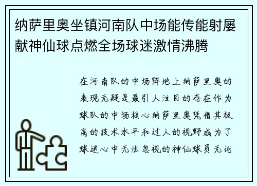 纳萨里奥坐镇河南队中场能传能射屡献神仙球点燃全场球迷激情沸腾