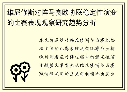 维尼修斯对阵马赛欧协联稳定性演变的比赛表现观察研究趋势分析 维尼修斯对阵马赛欧协联稳定性演变的比赛表现观察研究趋势分析