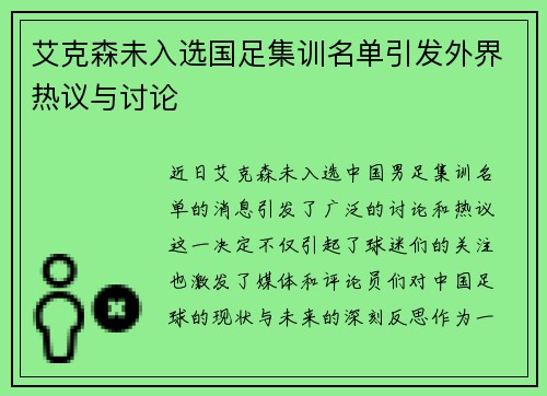 艾克森未入选国足集训名单引发外界热议与讨论 艾克森未入选国足集训名单引发外界热议与讨论