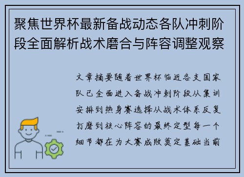 聚焦世界杯最新备战动态各队冲刺阶段全面解析战术磨合与阵容调整观察 聚焦世界杯最新备战动态各队冲刺阶段全面解析战术磨合与阵容调整观察
