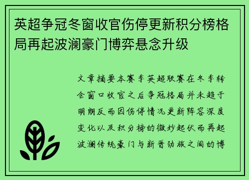 英超争冠冬窗收官伤停更新积分榜格局再起波澜豪门博弈悬念升级