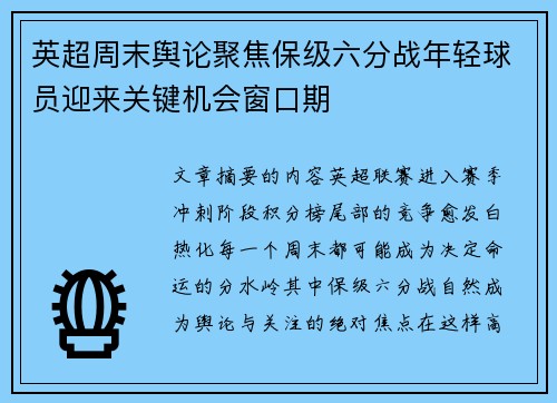 英超周末舆论聚焦保级六分战年轻球员迎来关键机会窗口期 英超周末舆论聚焦保级六分战年轻球员迎来关键机会窗口期