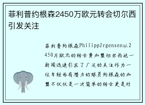 菲利普约根森2450万欧元转会切尔西引发关注