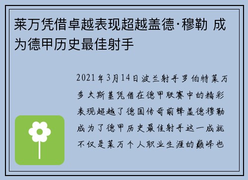 莱万凭借卓越表现超越盖德·穆勒 成为德甲历史最佳射手