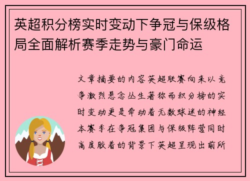 英超积分榜实时变动下争冠与保级格局全面解析赛季走势与豪门命运