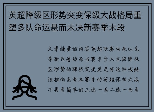 英超降级区形势突变保级大战格局重塑多队命运悬而未决新赛季末段