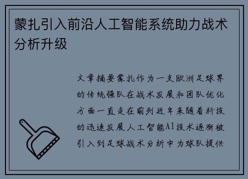 蒙扎引入前沿人工智能系统助力战术分析升级