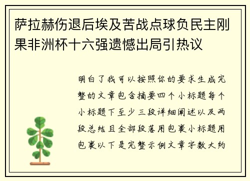 萨拉赫伤退后埃及苦战点球负民主刚果非洲杯十六强遗憾出局引热议