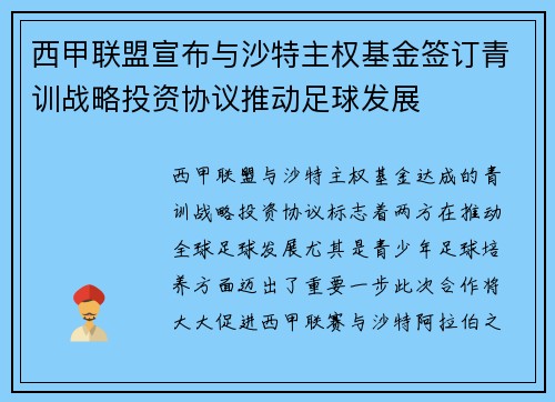 西甲联盟宣布与沙特主权基金签订青训战略投资协议推动足球发展