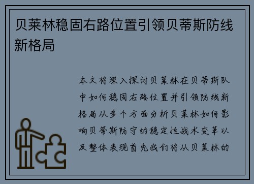 贝莱林稳固右路位置引领贝蒂斯防线新格局