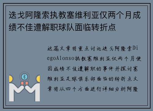 迭戈阿隆索执教塞维利亚仅两个月成绩不佳遭解职球队面临转折点