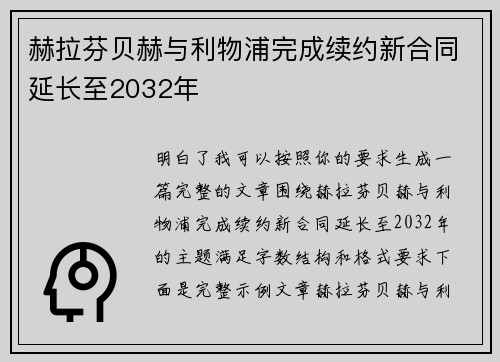 赫拉芬贝赫与利物浦完成续约新合同延长至2032年 赫拉芬贝赫与利物浦完成续约新合同延长至2032年