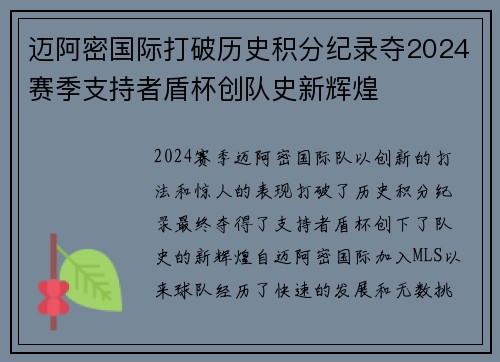 迈阿密国际打破历史积分纪录夺2024赛季支持者盾杯创队史新辉煌