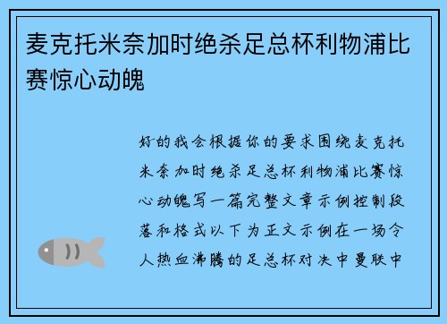 麦克托米奈加时绝杀足总杯利物浦比赛惊心动魄