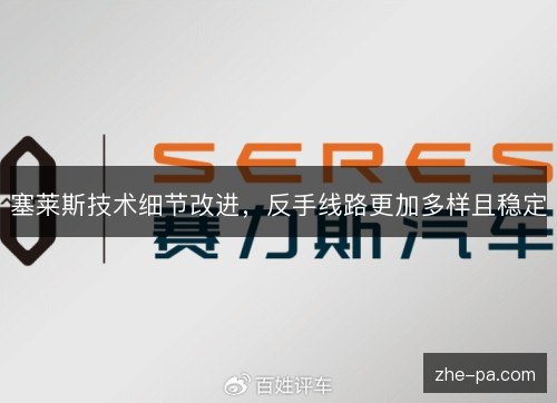 塞莱斯技术细节改进，反手线路更加多样且稳定