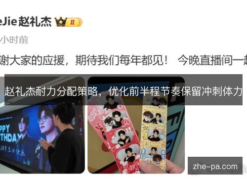赵礼杰耐力分配策略，优化前半程节奏保留冲刺体力